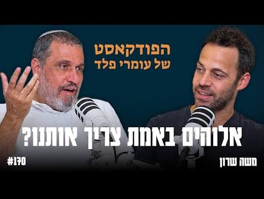 הפודקאסט של עמרי פלד עם משה שרון, פרק 170, אלוהים באמת צריך אותנו?