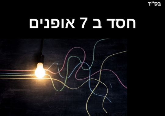 חסד ב-7 אופנים תמונה של מנורה דולקת ו-4 קוים צבעוניים