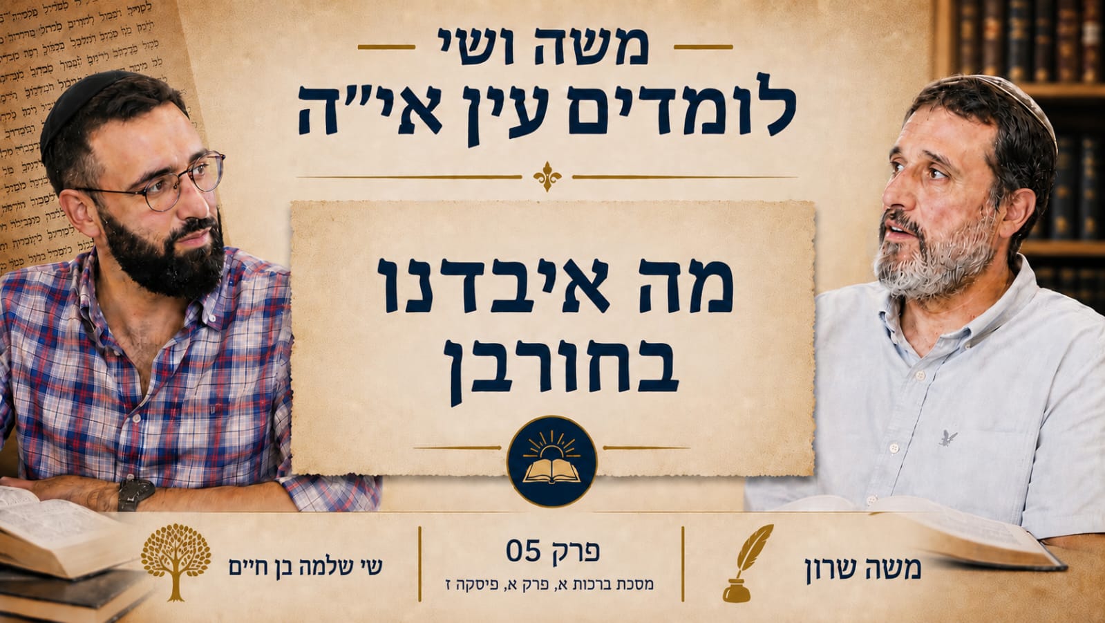 משה שרון שי שלמה בן חיים חברותא - מה איבדנו בחורבן?
