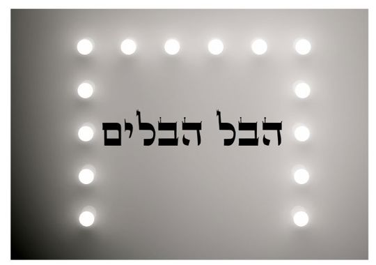 קהלת הבל הבלים