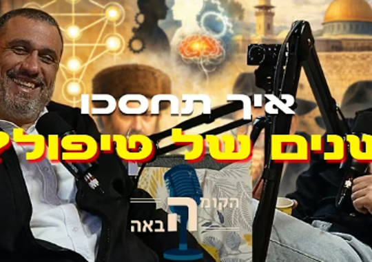 איך תחסכו שנים של טיפול? הקומה הבאה תמונה של משה שרון מתארח בפודקאסט הקומה הבאה וברקע תמונות של הר הבית 10 הספירות ספריה עם ספרים ועוד